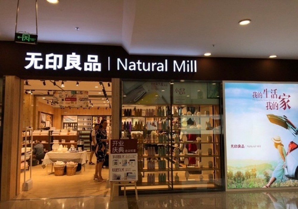 整件事件要追溯到2001年,當時海南南華實業貿易公司推出了老翻版的「無印良品」商品