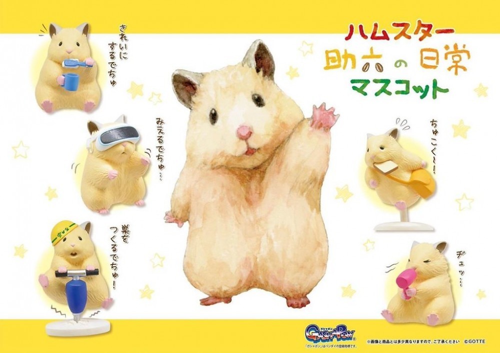 最近小編就找到了一個超可愛的「倉鼠助六日常」扭蛋,把倉鼠的日常化身成人類的日常