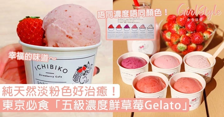 純天然淡粉色好治癒！東京必食「五級濃度鮮草莓Gelato」，軟滑雪糕配上濃郁鮮草莓香超幸福～
