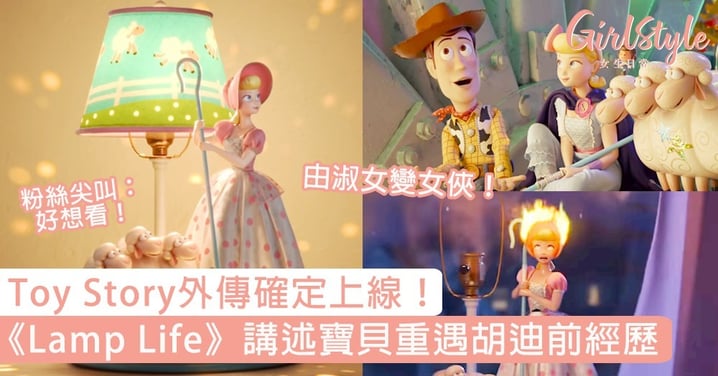 Toy Story外傳確定上線！《Lamp Life》講述寶貝重遇胡迪前經歷，粉絲尖叫：好想看！