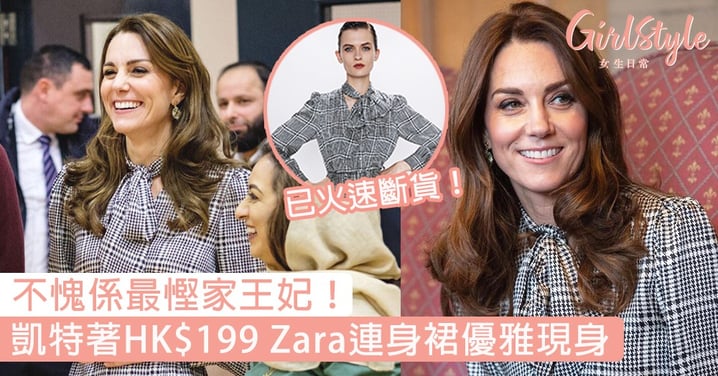 不愧為最慳家王妃！凱特著HK$199的Zara連身裙優雅現身，已火速賣斷貨！