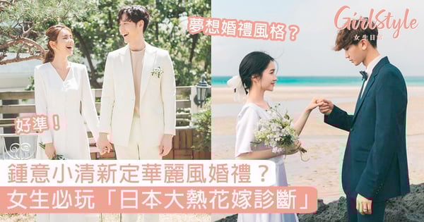 小清新定華麗風婚禮?女生必玩「日本大熱花嫁診斷」,測出妳心目中的夢想婚禮風格!