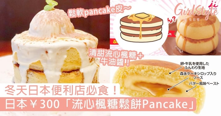 日本便利店必食！日本¥‎300「流心楓糖鬆餅Pancake」，叮20秒即有清甜流心楓糖＋牛油醬！