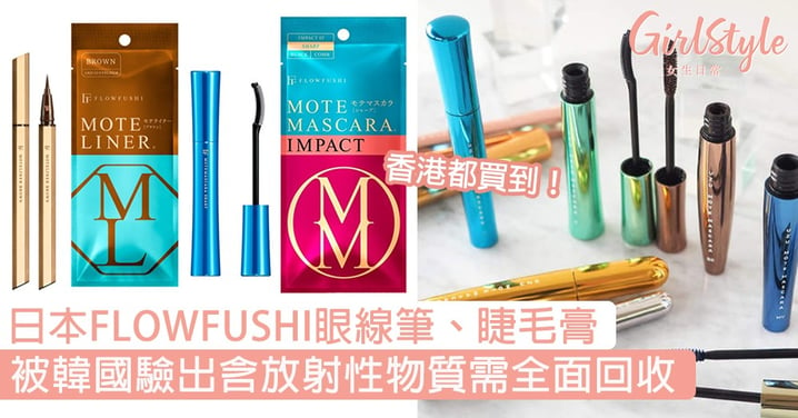 日本化妝品牌FLOWFUSHI眼線筆、睫毛膏，被韓國驗出含放射性物質需全面回收！
