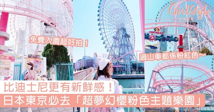 日本東京超夢幻「櫻粉色主題樂園」！比迪士尼更有新鮮感，連過山車軌也是浪漫粉色！