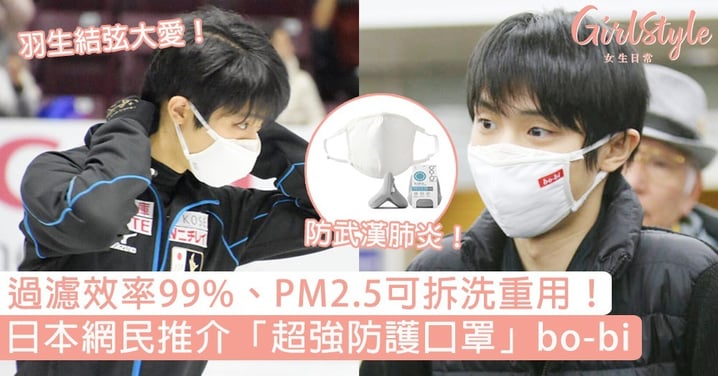 【口罩香港】羽生結弦大愛！日本網民推超強防護口罩bo-bi，過濾效率99%、PM2.5可拆洗重用