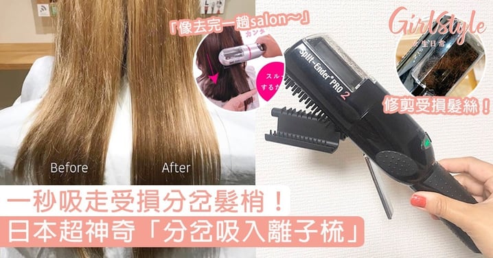 一秒KO分岔、毛燥受損髮絲！日本超神奇「分岔吸入離子梳」，一梳即變天使光秀髮！