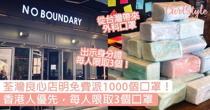 【口罩香港】荃灣良心店明天免費派1000個口罩！香港人優先，每人限取3個口罩！