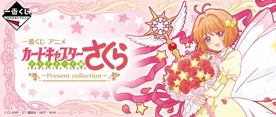 最近日本推出《百變小櫻clear card》主題的一番賞,小櫻粉絲們的銀包又要被封印解除啦!