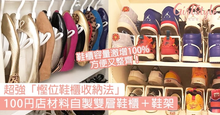 超強「慳位鞋櫃收納法」！100円店材料DIY雙層鞋櫃＋鞋架，容量激增100%！