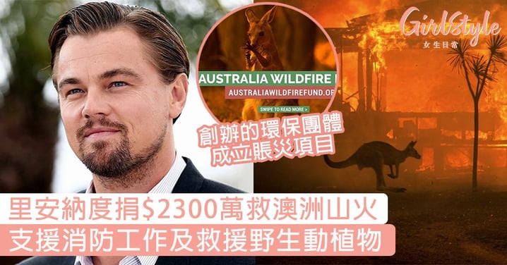【澳洲山火】里安納度捐$2300萬賬災，支援消防工作及救助野生動植物