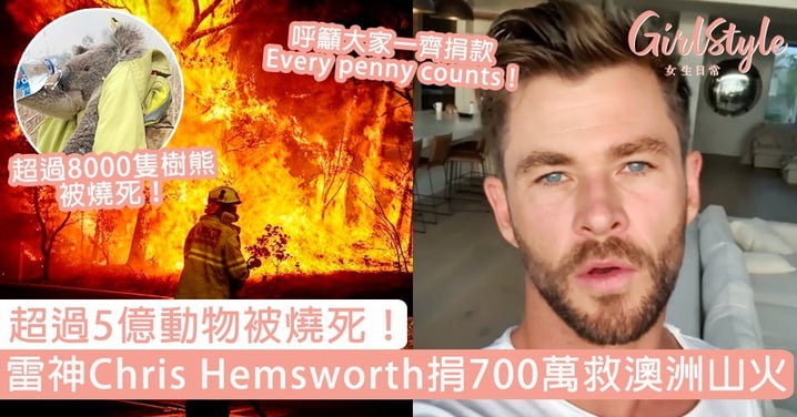 超過5億動物被燒死！雷神Chris Hemsworth豪捐700萬救澳洲山火，網友：真超級英雄！