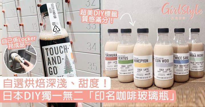 超有質感！日本DIY獨一無二「印名牛奶咖啡瓶」，烘焙深淺、甜度都可以自己揀～