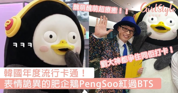 紅到劉在石都要打卡！韓國年度流行卡通：詭異的肥企鵝펭수，韓網民：看到他就覺得好療癒！