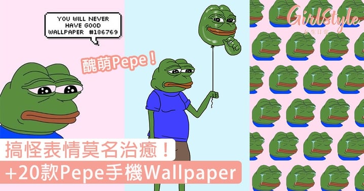 醜萌Pepe陪你過每一日！+20款Pepe手機Wallpaper，搞怪表情莫名治癒！