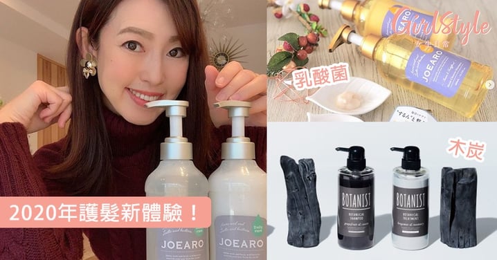 【2020年護髮新體驗】日本女生大推：原來乳酸菌及木炭都可以美髮！
