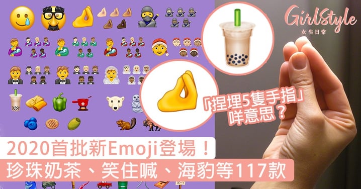 2020首批新Emoji登場！珍珠奶茶、海豹，謎之「捏埋5隻手指」共117款！