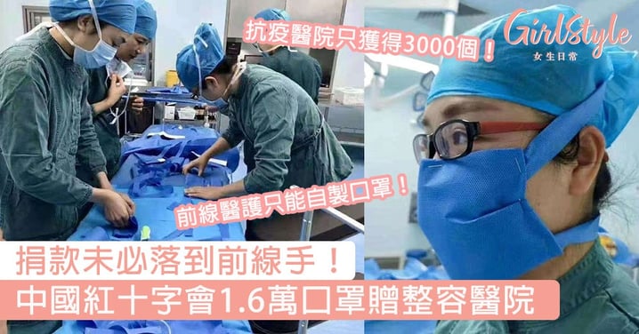 【武漢肺炎】捐款未必落到前線手！中國紅十字會竟把1.6萬個口罩送給整容醫院，抗疫醫院只獲得3000個！