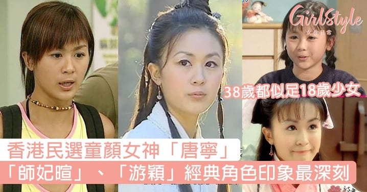香港民選童顏女神！38歲唐寧似足18歲少女，仙氣「師妃暄」、「游穎」經典角色令人印象深刻！