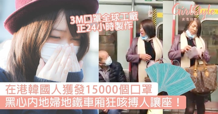 【武漢肺炎】在港韓國人獲發15000個口罩！3M口罩全球工廠正24小時製作，黑心內地婦地鐵狂咳搏人讓座！