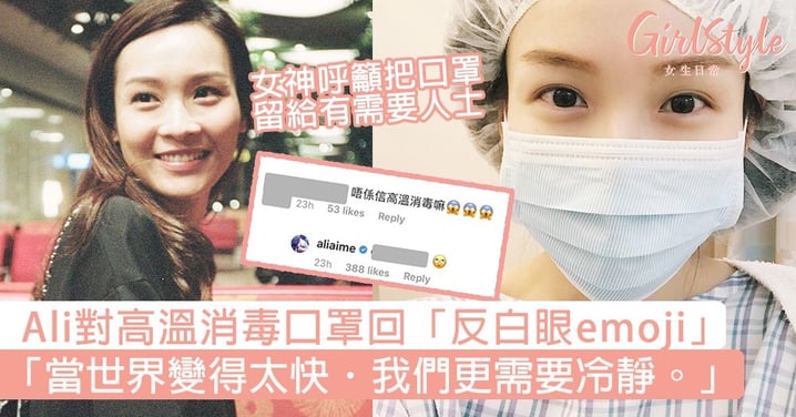 【口罩香港】Ali對高溫消毒回「反白眼emoji」，呼籲把口罩留有需要人士：「當世界變得太快．我們更需要冷靜。」