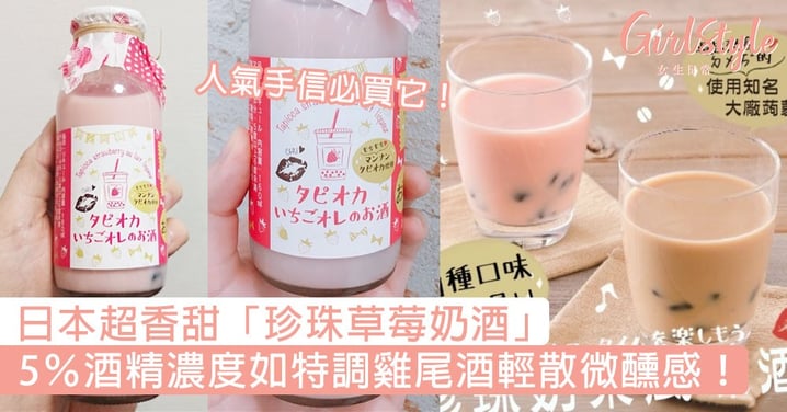 人氣手信必買它！日本超香甜「珍珠草莓奶酒」，5％酒精濃度如特調雞尾酒輕散微醺感！