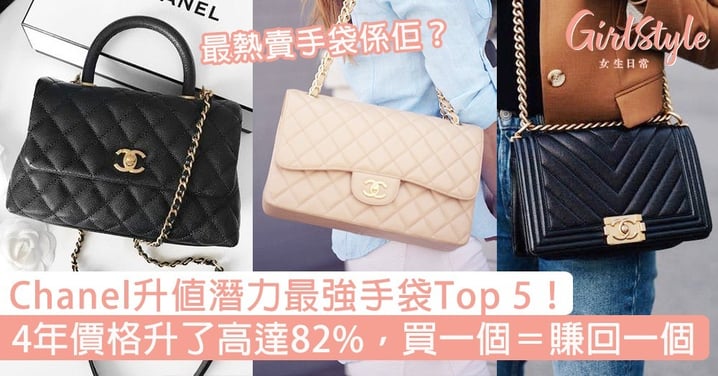 Chanel升值最強手袋Top 5！4年價格升高達82%，買一個等於賺回一個！