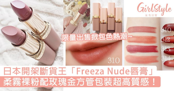 日本藥妝掀包色熱潮！開架斷貨王「Freeza Nude唇膏」，柔霧裸粉配玫瑰金方管包裝超高質感！