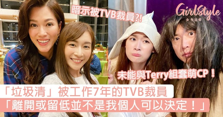 【開心速遞】未能與Terry組CP！「垃圾清」被工作7年的TVB裁員：「離開或留低並不是我個人可以決定！」
