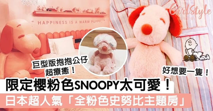 限定櫻粉色SNOOPY太可愛！日本必去「全粉色史努比主題房」，仲有巨型版抱抱公仔超療癒！