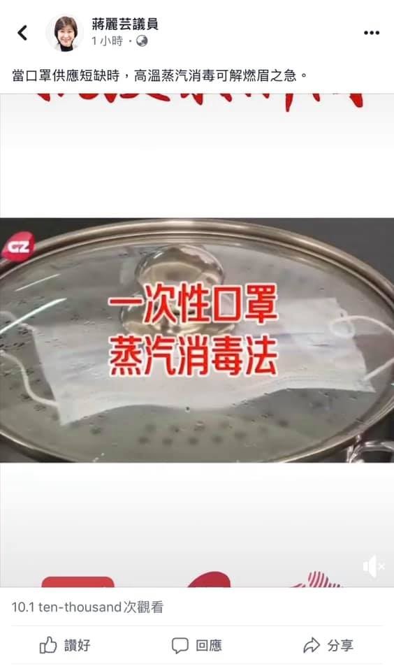 蔣麗芸竟然於Facebook分享「蒸口罩消毒」的短片
