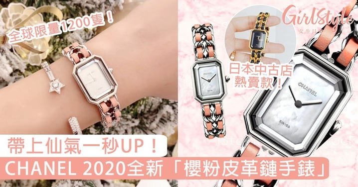 全球限量1200隻！CHANEL 2020全新「櫻粉復古皮革鏈手錶」，配上米白珍珠錶面超心動！
