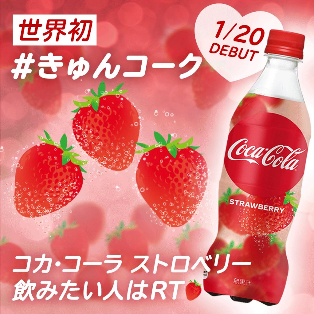 全球首創的草莓風味可樂「Coca Cola Strawberry」