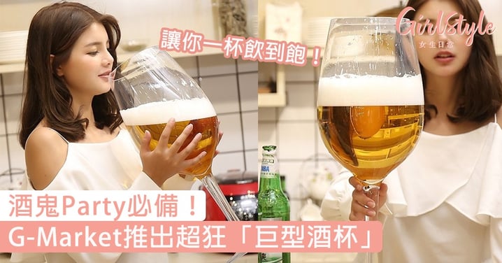 酒鬼Party必備！G-Market 推出超狂「巨型酒杯」，讓你一杯飲到飽！