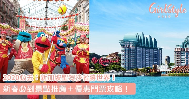 2020必去：新加坡聖淘沙名勝世界！新春必到景點推薦＋優惠門票攻略！