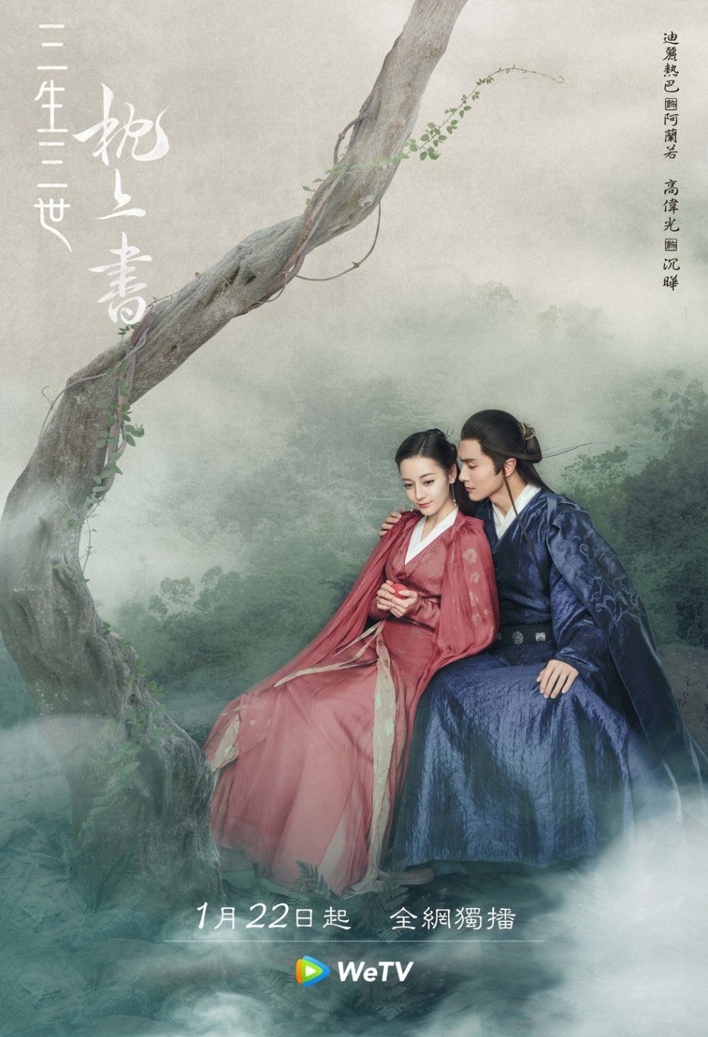 由白鳳九(迪麗熱巴飾)和東華帝君(高偉光飾)主演的《枕上書》終於要在今個月22日開播了