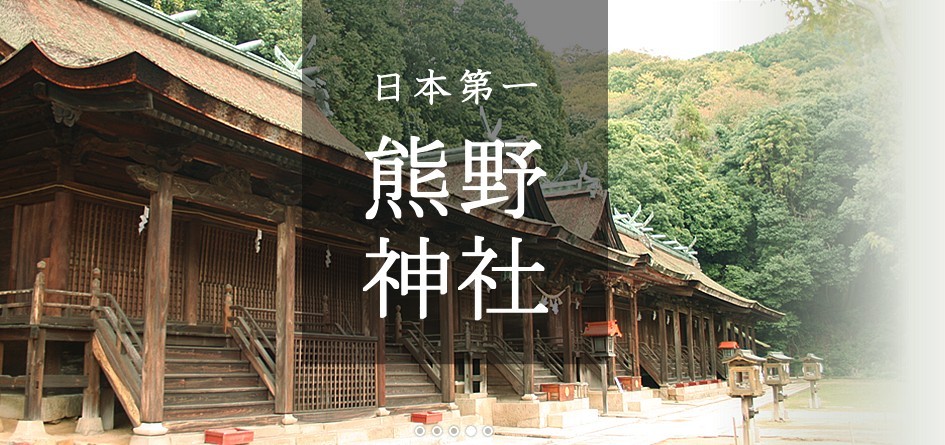 岡山縣的第一熊野神社