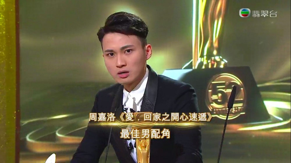 23歲周嘉洛憑《愛回家之開心速遞》中「金城安」一角獲得「最佳男配角」