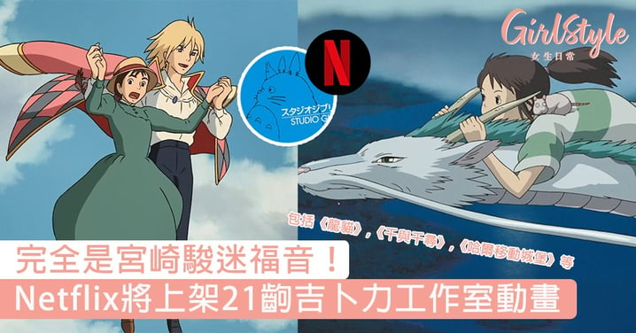 宮崎駿迷福音！Netflix將上架21齣吉卜力工作室動畫，包括《龍貓》、《千與千尋》
