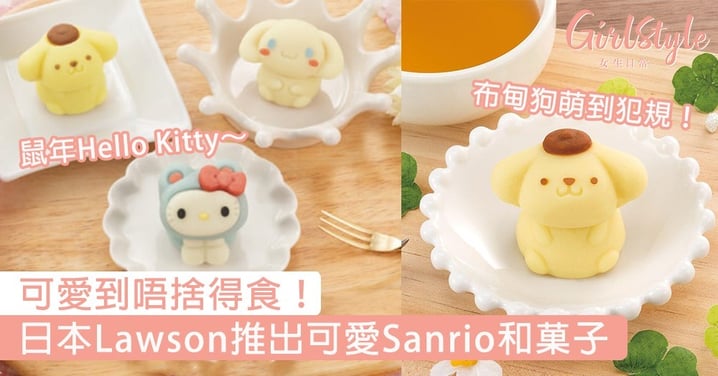 可愛到唔捨得食！日本Lawson推出Sanrio可愛和菓子，布甸狗萌到犯規～