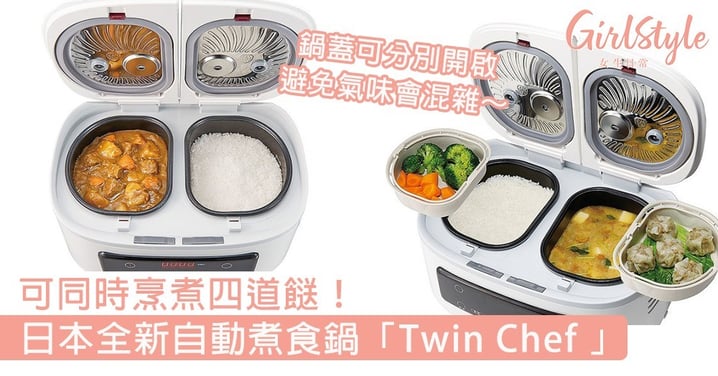 可同時烹煮四道餸！日本全新自動煮食鍋「ツインシェフTwin Chef 」，超貼心設計極方便～