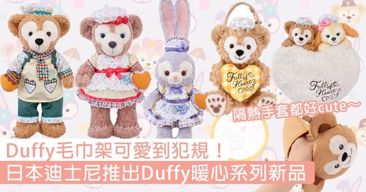 Duffy毛巾架可愛到犯規！日本迪士尼推出Duffy暖心系列新品，隔熱手套都好cute～