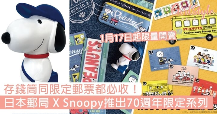 存錢筒同限定郵票都必收！日本郵局 X Snoopy推出70週年限定系列，Snoopy迷必搶～