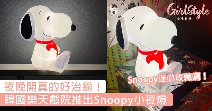 夜晚開真的好治癒！韓國樂天戲院推出Snoopy小夜燈，Snoopy迷必收藏啊～
