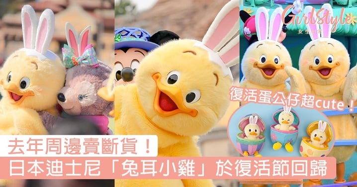 去年周邊賣斷貨！日本迪士尼「兔耳小雞」於復活節回歸，復活蛋公仔超cute～