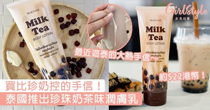 買比珍奶控的手信！泰國推出珍珠奶茶味潤膚乳，最近遊泰的大熱手信～