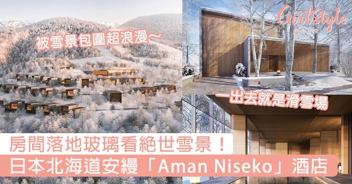 房間落地玻璃看絕世雪景！日本北海道安縵「Aman Niseko」酒店，被雪景包圍超浪漫～