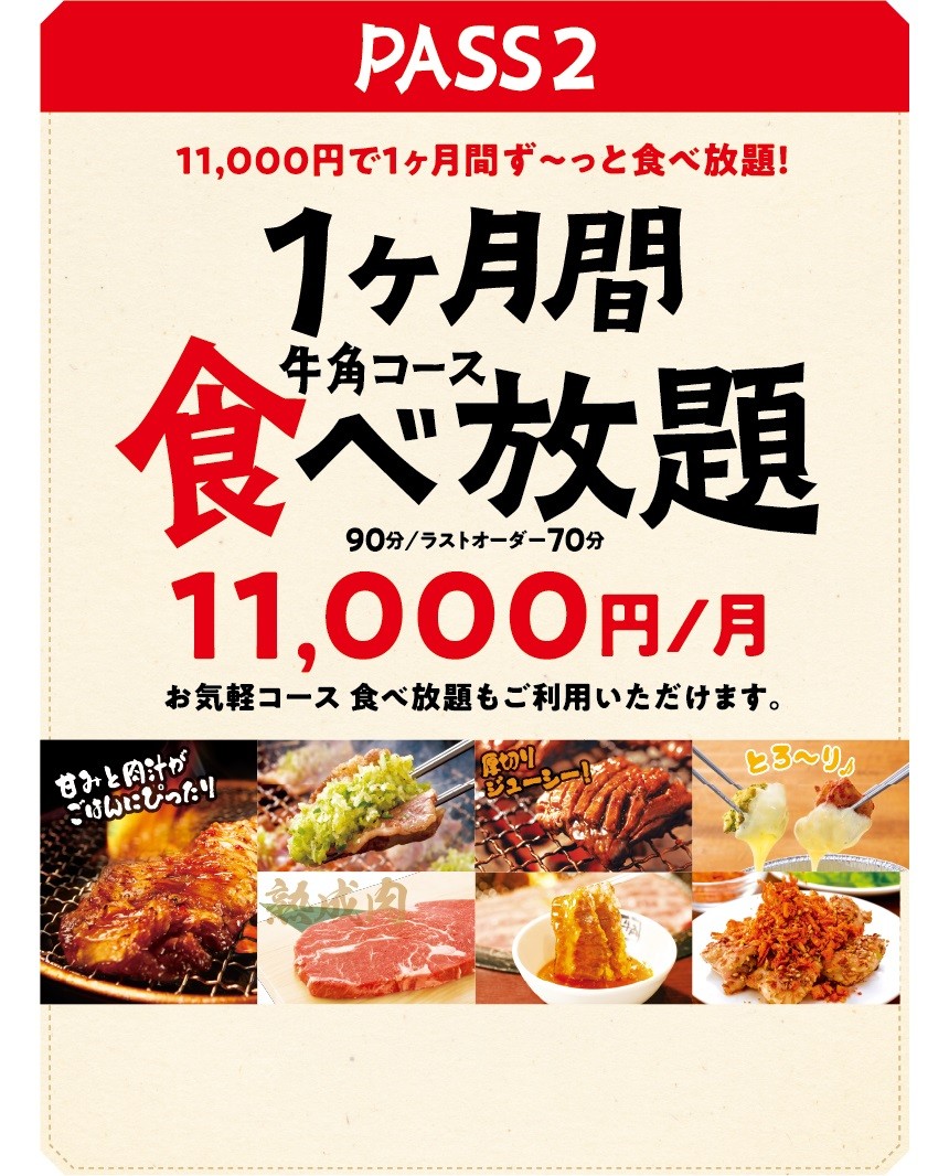 牛角 一個月燒肉放題 月票