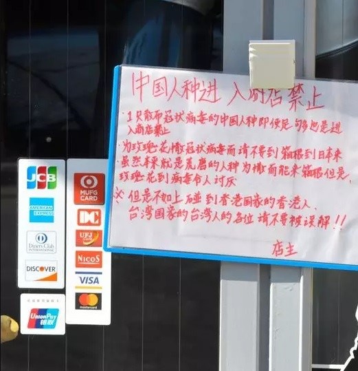 神奈川縣知名溫泉勝地箱根町一間菓子店店上周五（17日）貼出一張告示，宣稱禁止中國人到店內