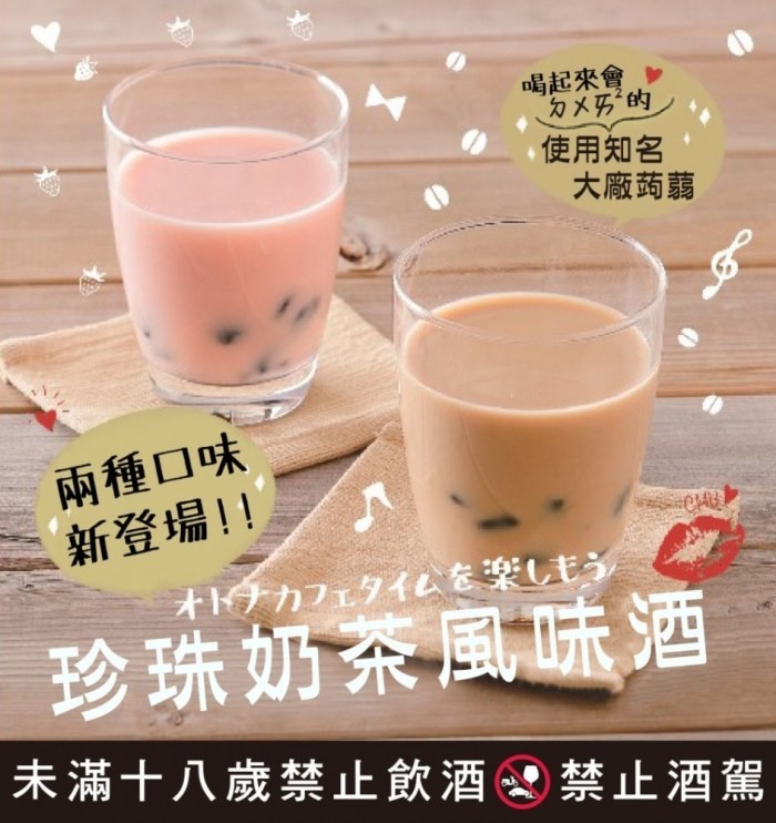 不少日本人更喜歡在聚會上入手一大堆「珍珠奶酒」,把它當成特調雞尾酒喝,讓大家喝得更是盡興